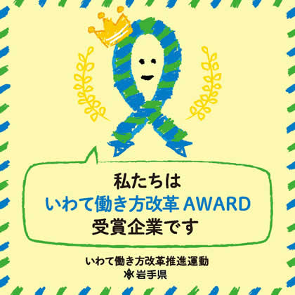 私たちはいわて働き方改革AWARD受賞企業です