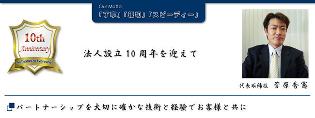 法人設立10周年を迎えて。パートナーシップを大切に隊かな技術と経験でお客様と共に