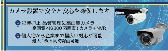 自分の身は自分で守る！監視カメラ/防犯カメラはこんなことに有効です。有事の際の証拠確保。犯罪抑止