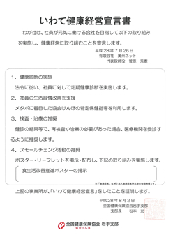 いわて健康経営宣言書