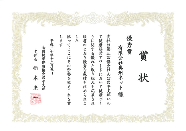 第3回協会けんぽ岩手支部いわて健康経営アワード賞状