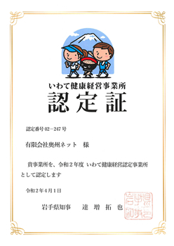 令和2年度いわて健康経営事業所認定証