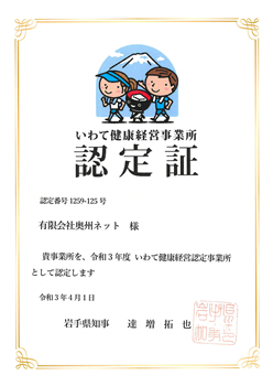 令和3年度いわて健康経営事業所認定証