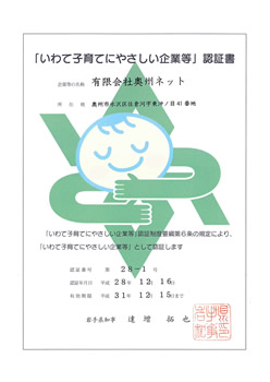 いわて子育てにやさしい企業等認証書