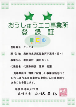 おうしゅうエコ事業所登録証