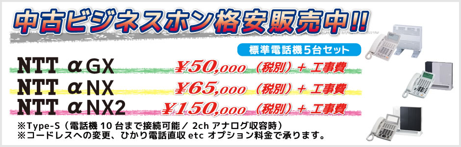 中古ビジネスフォン（ビジネスホン）格安販売中。標準電話機5台セット50,000円～